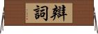 辯詞 Horizontal Wall Scroll