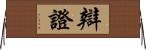 辯證 Horizontal Wall Scroll