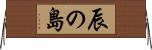辰の島 Horizontal Wall Scroll