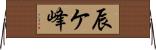 辰ケ峰 Horizontal Wall Scroll