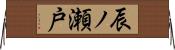 辰ノ瀬戸 Horizontal Wall Scroll
