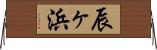 辰ヶ浜 Horizontal Wall Scroll