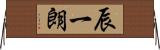 辰一朗 Horizontal Wall Scroll