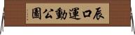 辰口運動公園 Horizontal Wall Scroll