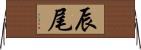 辰尾 Horizontal Wall Scroll