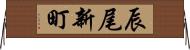 辰尾新町 Horizontal Wall Scroll