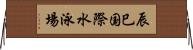 辰巳国際水泳場 Horizontal Wall Scroll