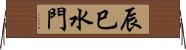 辰巳水門 Horizontal Wall Scroll