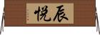 辰悦 Horizontal Wall Scroll