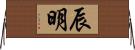辰明 Horizontal Wall Scroll