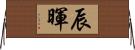 辰暉 Horizontal Wall Scroll