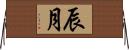 辰月 Horizontal Wall Scroll