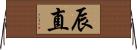 辰直 Horizontal Wall Scroll
