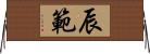 辰範 Horizontal Wall Scroll