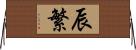 辰繁 Horizontal Wall Scroll