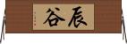 辰谷 Horizontal Wall Scroll