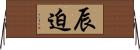 辰迫 Horizontal Wall Scroll
