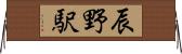 辰野駅 Horizontal Wall Scroll