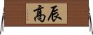 辰高 Horizontal Wall Scroll