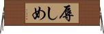 辱しめ Horizontal Wall Scroll