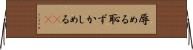 辱める Horizontal Wall Scroll