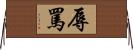 辱罵 Horizontal Wall Scroll