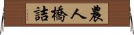 農人橋詰 Horizontal Wall Scroll