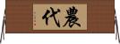 農代 Horizontal Wall Scroll