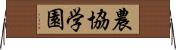 農協学園 Horizontal Wall Scroll