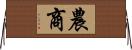農商 Horizontal Wall Scroll