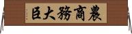 農商務大臣 Horizontal Wall Scroll