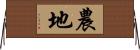 農地 Horizontal Wall Scroll