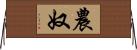 農奴 Horizontal Wall Scroll