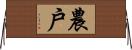 農戶 Horizontal Wall Scroll