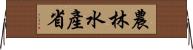 農林水產省 Horizontal Wall Scroll