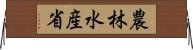 農林水産省 Horizontal Wall Scroll