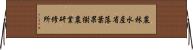 農林水産省落葉果樹農業研修所 Horizontal Wall Scroll