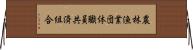 農林漁業団体職員共済組合 Horizontal Wall Scroll