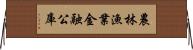 農林漁業金融公庫 Horizontal Wall Scroll