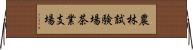 農林試験場茶業支場 Horizontal Wall Scroll