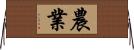 農業 Horizontal Wall Scroll