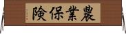 農業保険 Horizontal Wall Scroll
