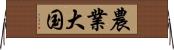 農業大国 Horizontal Wall Scroll