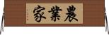農業家 Horizontal Wall Scroll