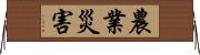 農業災害 Horizontal Wall Scroll