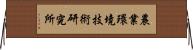農業環境技術研究所 Horizontal Wall Scroll