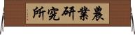 農業研究所 Horizontal Wall Scroll