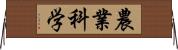 農業科学 Horizontal Wall Scroll