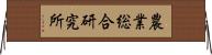農業総合研究所 Horizontal Wall Scroll