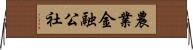 農業金融公社 Horizontal Wall Scroll